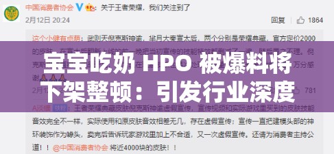 宝宝吃奶 HPO 被爆料将下架整顿：引发行业深度关注与思考
