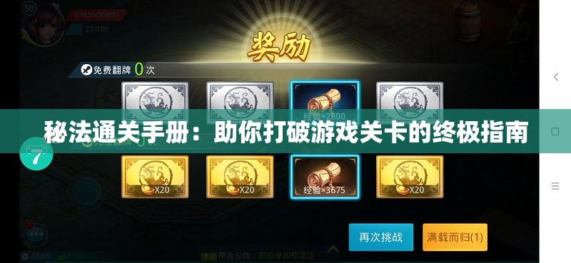 秘法通关手册：助你打破游戏关卡的终极指南