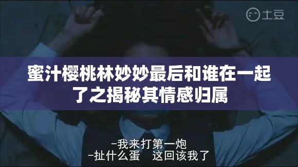 蜜汁樱桃林妙妙最后和谁在一起了之揭秘其情感归属