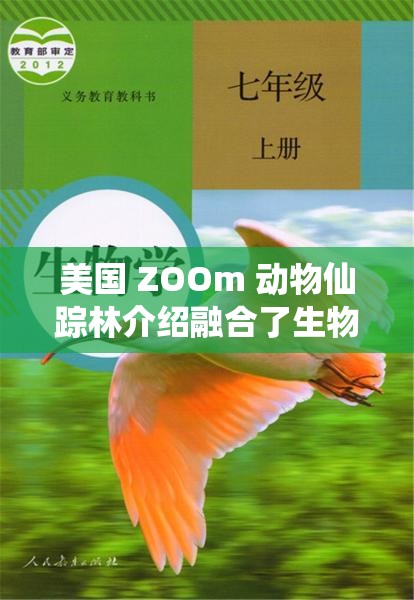 美国 ZOOm 动物仙踪林介绍融合了生物多样性与教育体验：打造独特动物探索之旅