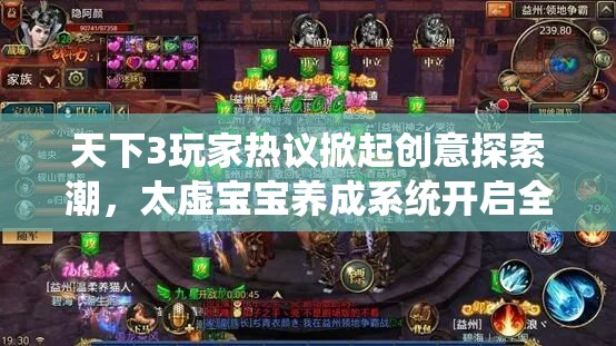 天下3玩家热议掀起创意探索潮，太虚宝宝养成系统开启全新纪元