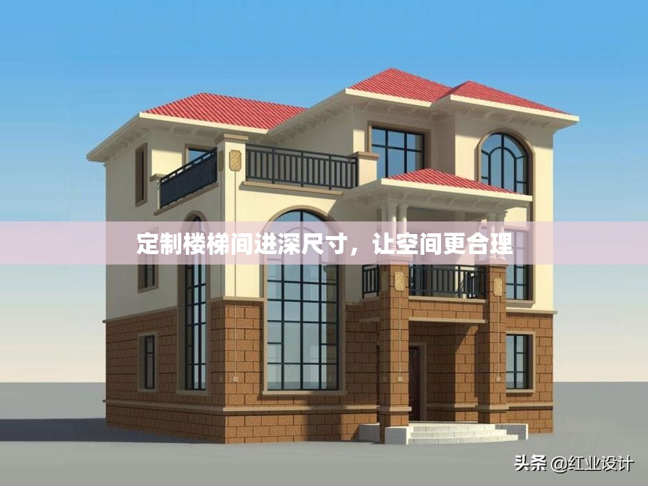 定制楼梯间进深尺寸，让空间更合理