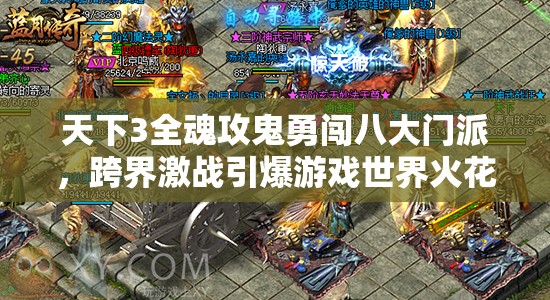 天下3全魂攻鬼勇闯八大门派，跨界激战引爆游戏世界火花四溅
