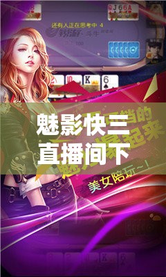 魅影快三直播间下载手机版安装：带你走进精彩直播世界