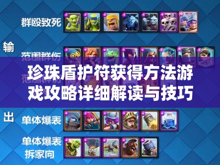 珍珠盾护符获得方法游戏攻略详细解读与技巧分享