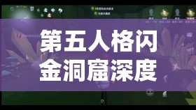 第五人格闪金洞窟深度解析，地窖位置全面揭秘及详细地图攻略