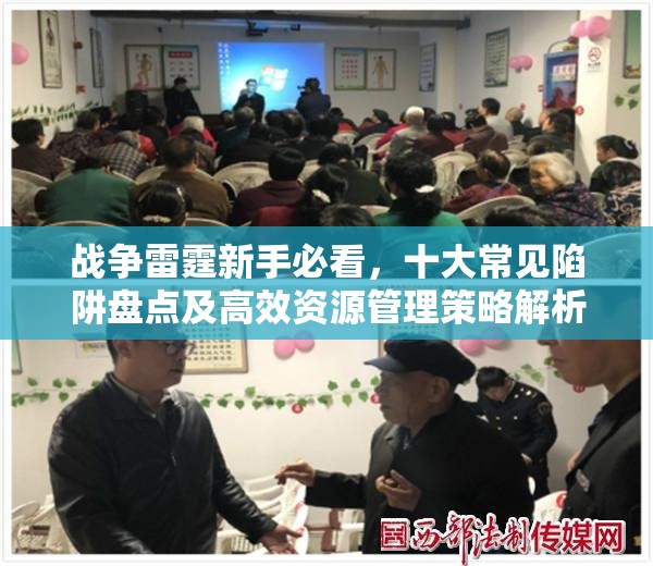 战争雷霆新手必看，十大常见陷阱盘点及高效资源管理策略解析