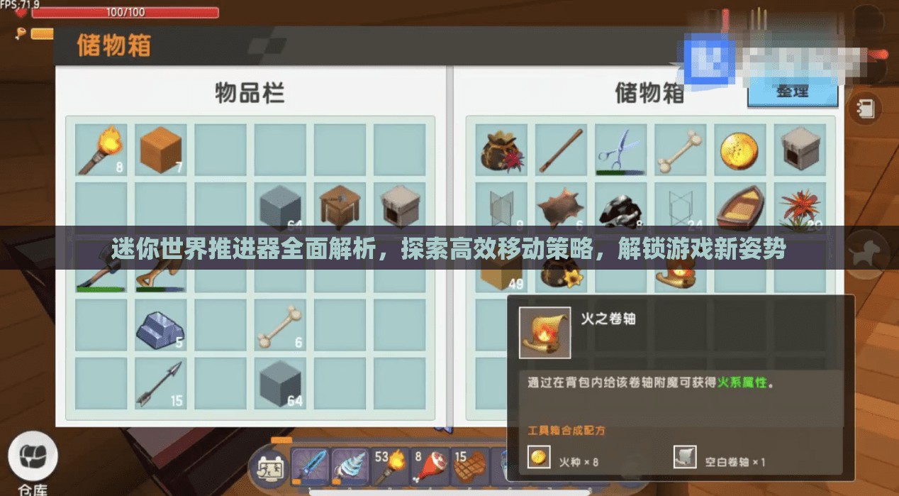 迷你世界推进器全面解析，探索高效移动策略，解锁游戏新姿势