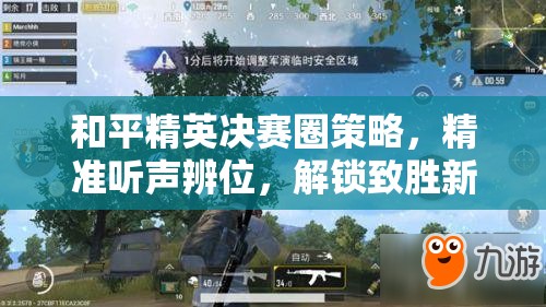 和平精英决赛圈策略，精准听声辨位，解锁致胜新技巧与境界