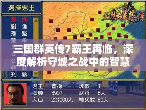 三国群英传7霸王再临，深度解析守城之战中的智慧布局与制胜策略