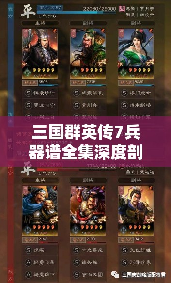 三国群英传7兵器谱全集深度剖析及高效资源管理策略指南