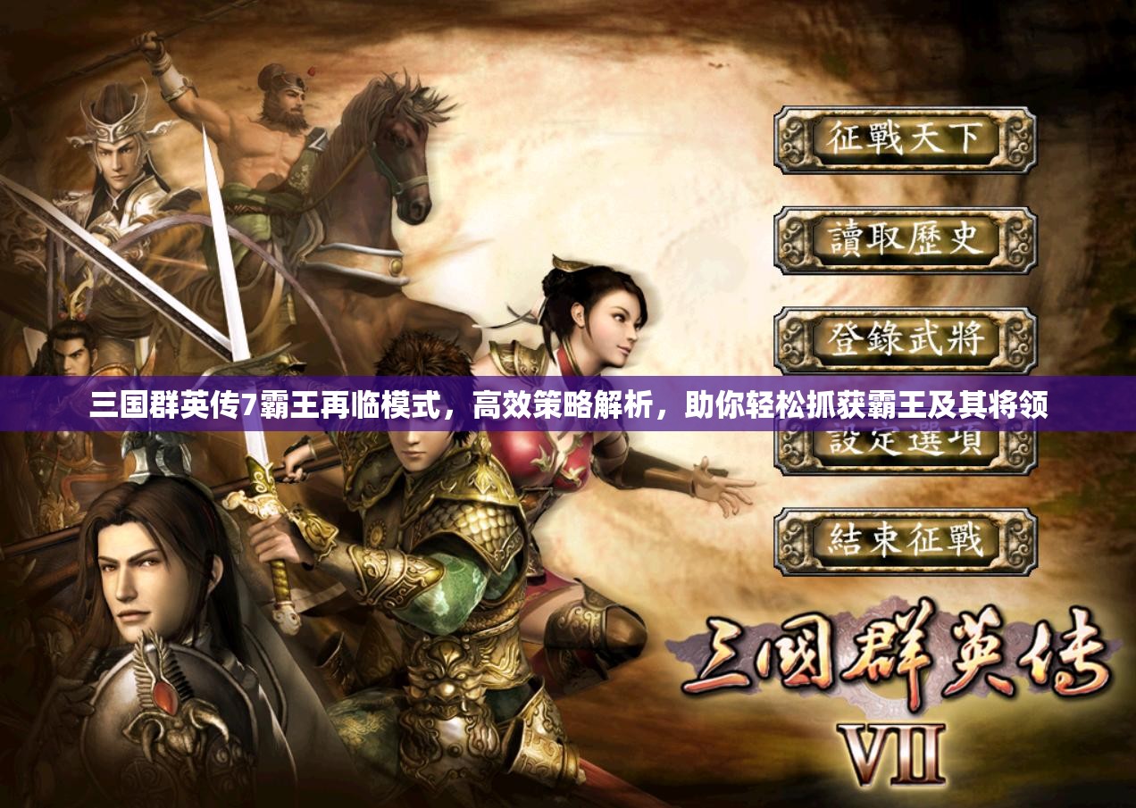 三国群英传7霸王再临模式，高效策略解析，助你轻松抓获霸王及其将领