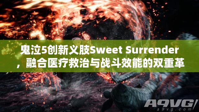 鬼泣5创新义肢Sweet Surrender，融合医疗救治与战斗效能的双重革命性奇迹