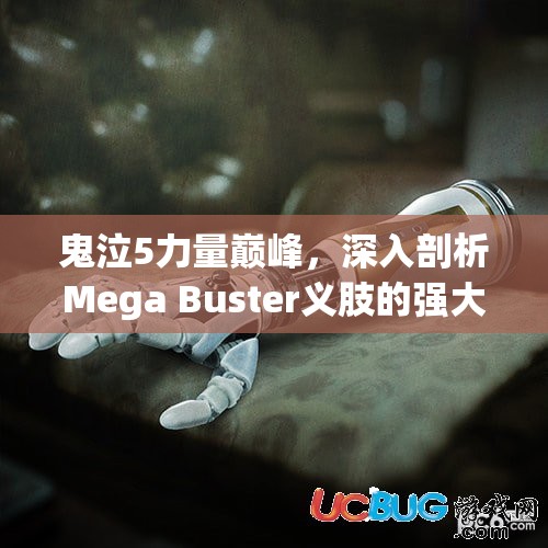 鬼泣5力量巅峰，深入剖析Mega Buster义肢的强大象征意义