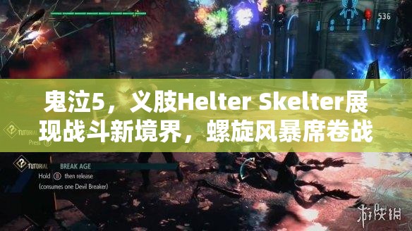 鬼泣5，义肢Helter Skelter展现战斗新境界，螺旋风暴席卷战场