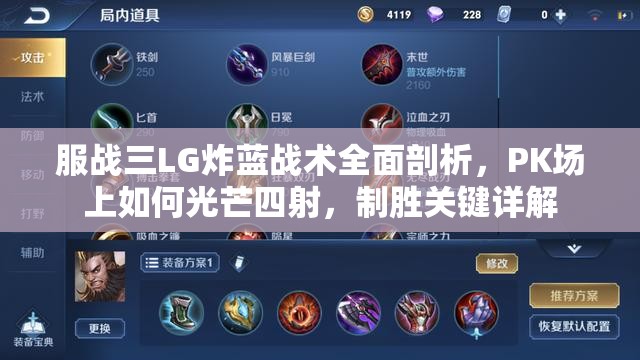 服战三LG炸蓝战术全面剖析，PK场上如何光芒四射，制胜关键详解