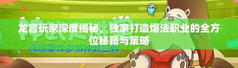 龙宫玩家深度揭秘，独家打造爆法职业的全方位秘籍与策略