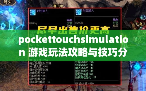 pockettouchsimulation 游戏玩法攻略与技巧分享