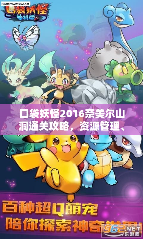 口袋妖怪2016奈美尔山洞通关攻略，资源管理、必备技巧与最大化探索价值指南