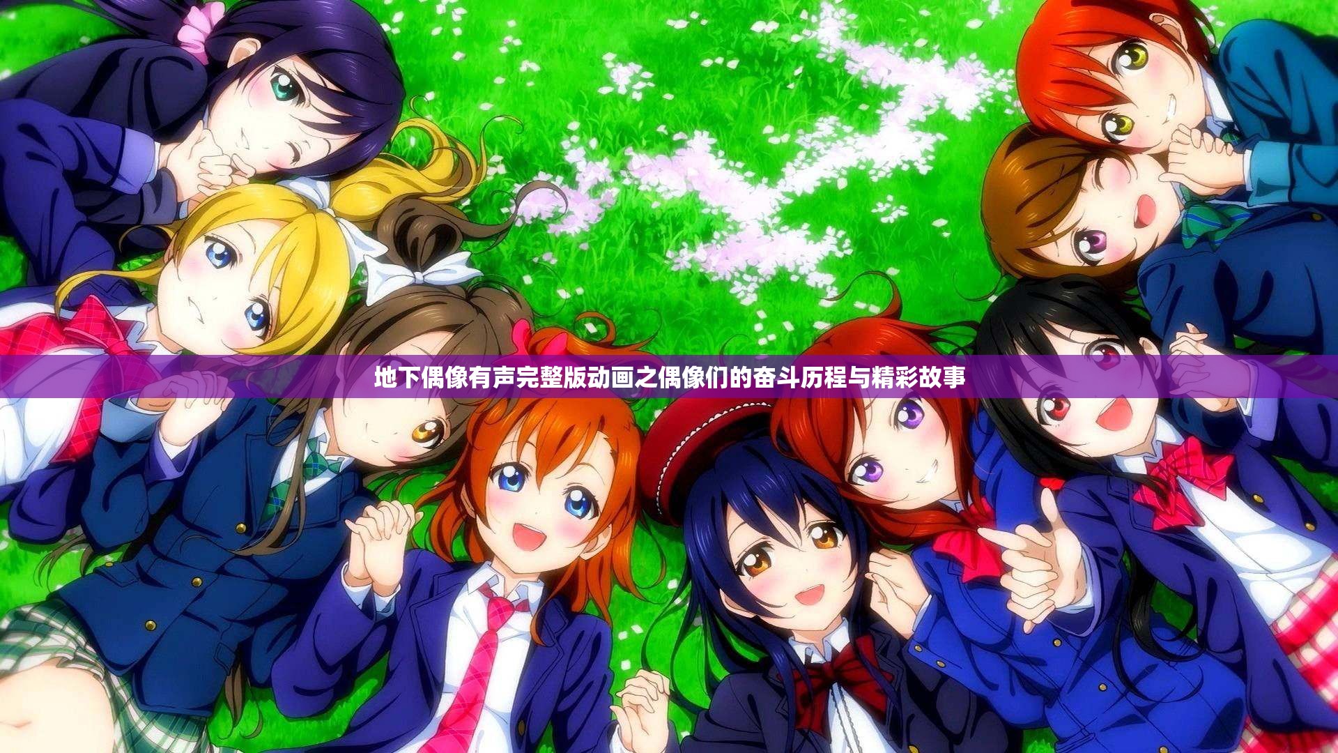 地下偶像有声完整版动画之偶像们的奋斗历程与精彩故事