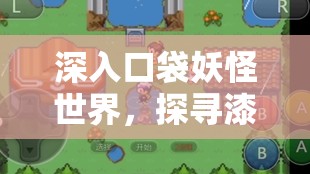 深入口袋妖怪世界，探寻漆黑的魅影中神秘快龙的隐藏踪迹