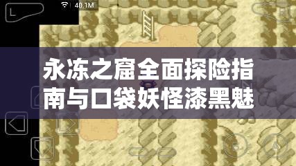 永冻之窟全面探险指南与口袋妖怪漆黑魅影挑战策略详解