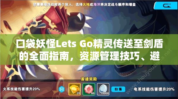 口袋妖怪Lets Go精灵传送至剑盾的全面指南，资源管理技巧、避免浪费与最大化利用价值