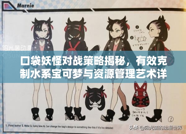 口袋妖怪对战策略揭秘，有效克制水系宝可梦与资源管理艺术详解