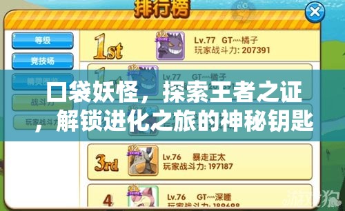 口袋妖怪，探索王者之证，解锁进化之旅的神秘钥匙与传奇
