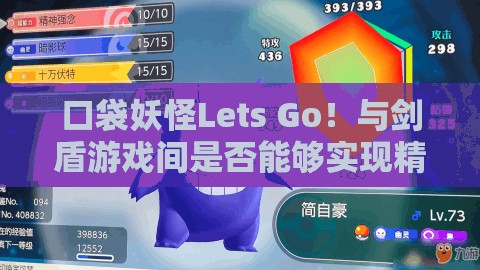 口袋妖怪Lets Go！与剑盾游戏间是否能够实现精灵数据互通？