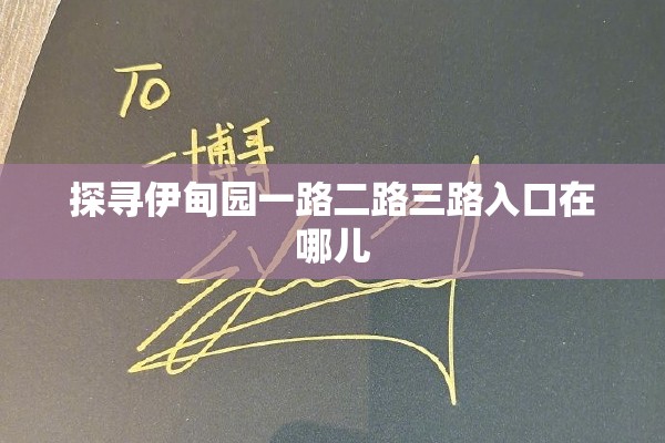 探寻伊甸园一路二路三路入口在哪儿