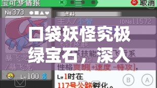 口袋妖怪究极绿宝石，深入探索阿尔宙斯的多样化配招艺术