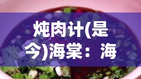 炖肉计(是今)海棠：海棠树下的美味炖肉之约