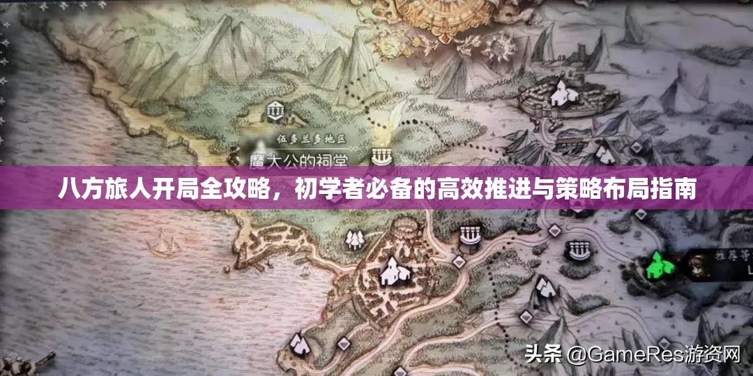 八方旅人开局全攻略，初学者必备的高效推进与策略布局指南