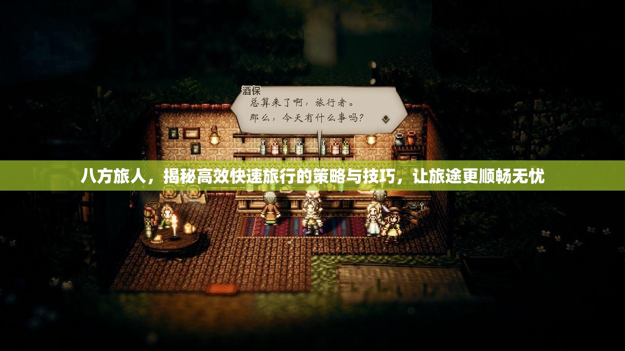 八方旅人，揭秘高效快速旅行的策略与技巧，让旅途更顺畅无忧