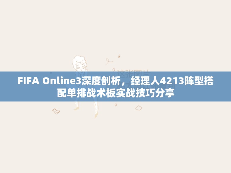 FIFA Online3深度剖析，经理人4213阵型搭配单排战术板实战技巧分享