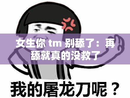 女生你 tm 别舔了：再舔就真的没救了
