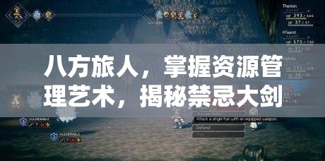 八方旅人，掌握资源管理艺术，揭秘禁忌大剑的获得之道
