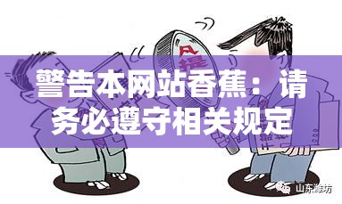 警告本网站香蕉：请务必遵守相关规定和道德准则