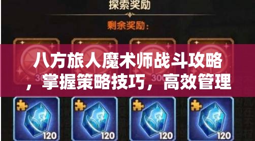八方旅人魔术师战斗攻略，掌握策略技巧，高效管理资源以克敌制胜