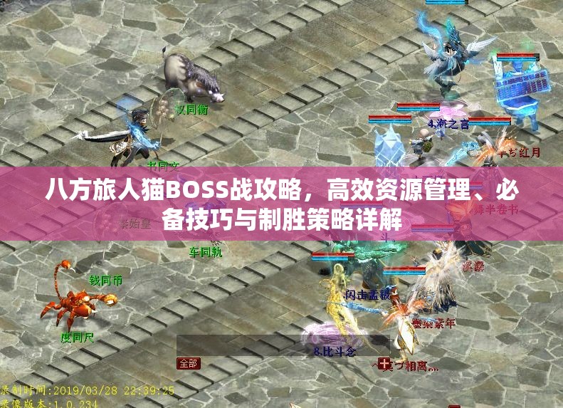 八方旅人猫BOSS战攻略，高效资源管理、必备技巧与制胜策略详解
