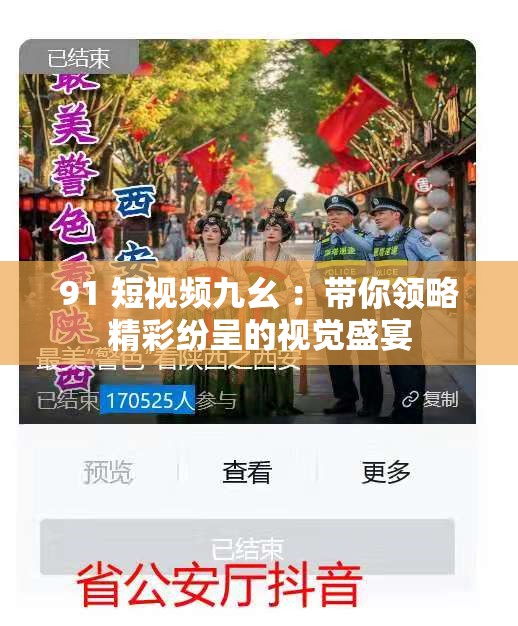 91 短视频九幺 ：带你领略精彩纷呈的视觉盛宴
