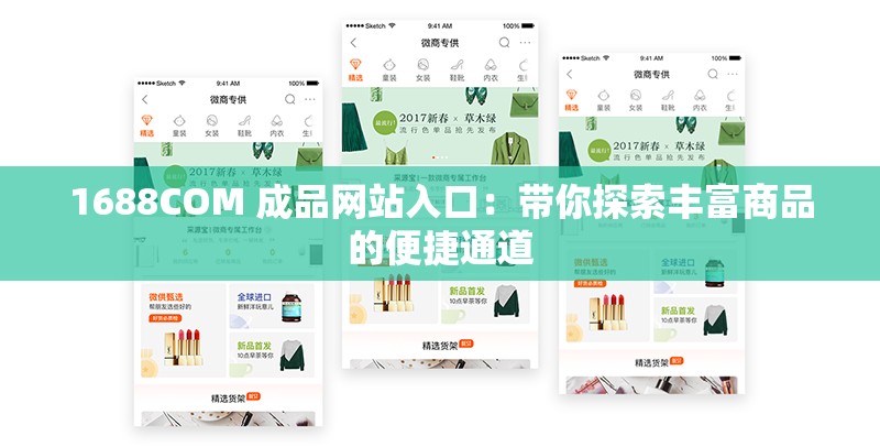 1688COM 成品网站入口：带你探索丰富商品的便捷通道