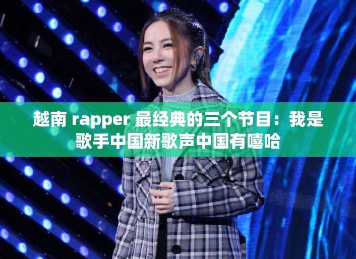 越南 rapper 最经典的三个节目：我是歌手中国新歌声中国有嘻哈