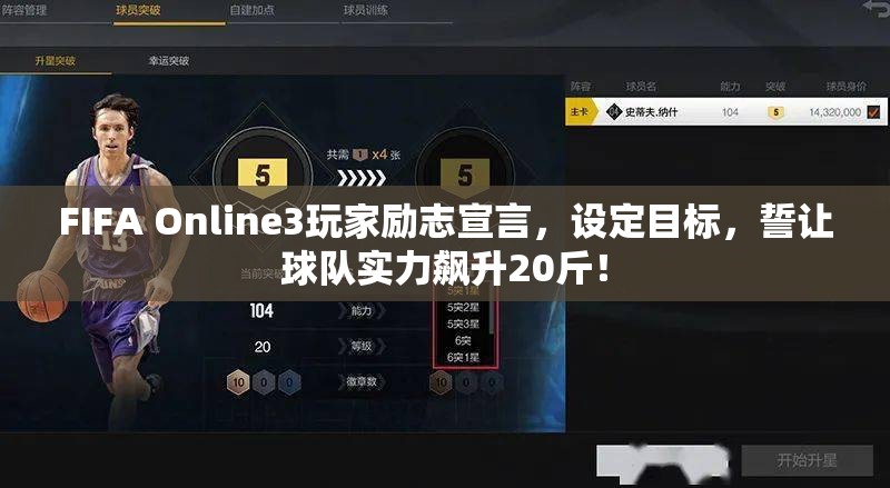 FIFA Online3玩家励志宣言，设定目标，誓让球队实力飙升20斤！