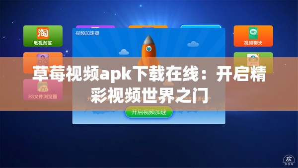 草莓视频apk下载在线：开启精彩视频世界之门