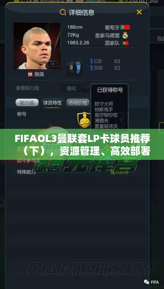 FIFAOL3曼联套LP卡球员推荐（下），资源管理、高效部署与价值最大化策略