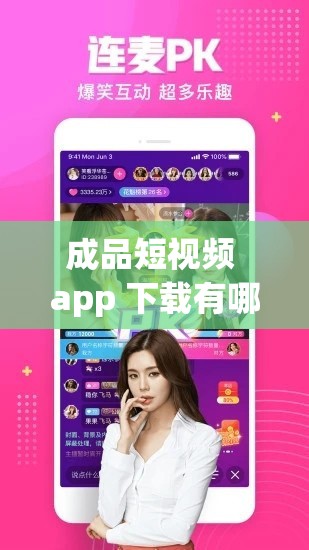 成品短视频 app 下载有哪些网站？教你轻松找到下载途径