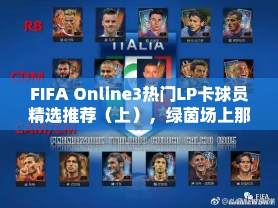 FIFA Online3热门LP卡球员精选推荐（上），绿茵场上那些璀璨的明星们