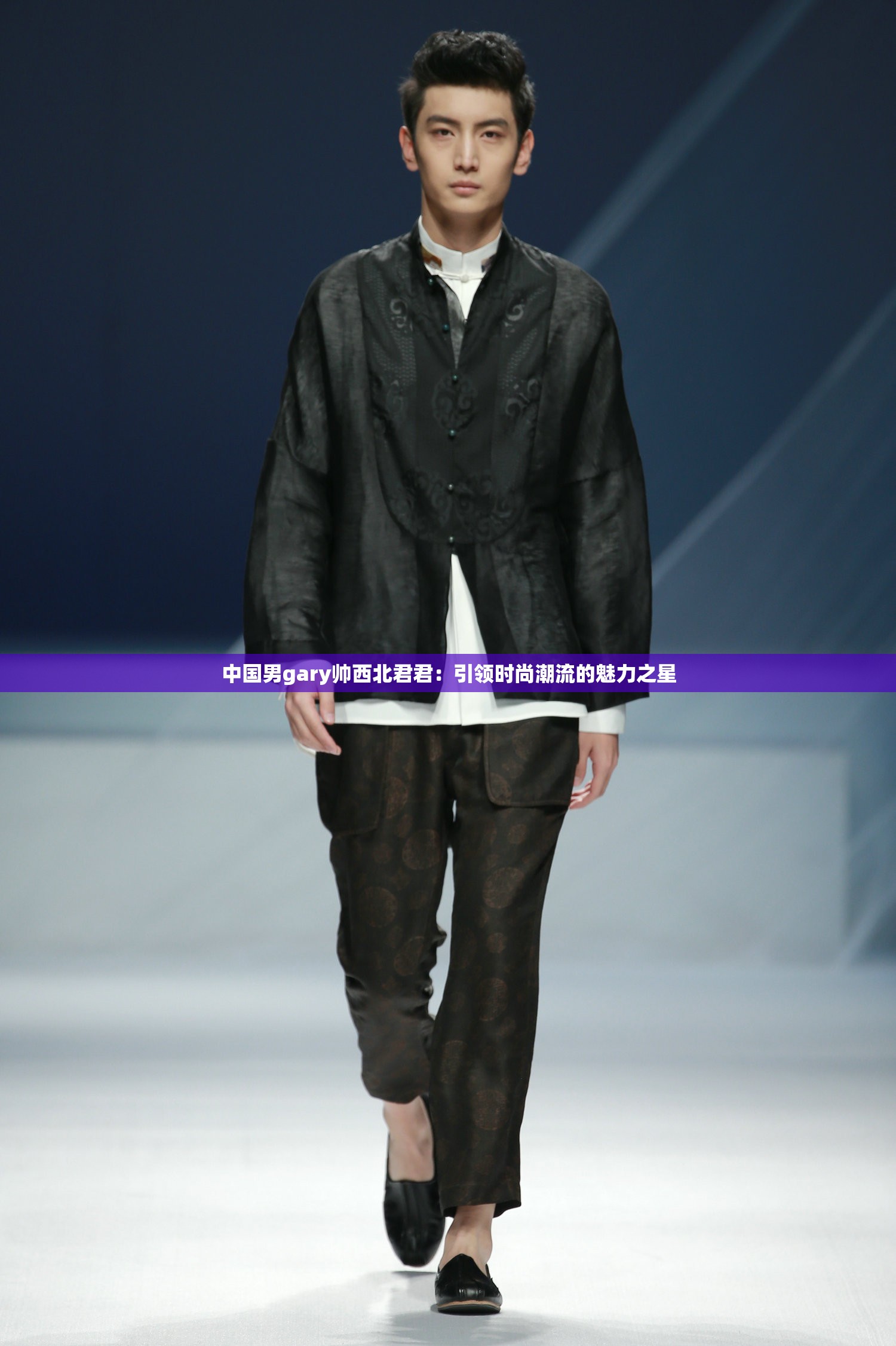 中国男gary帅西北君君：引领时尚潮流的魅力之星